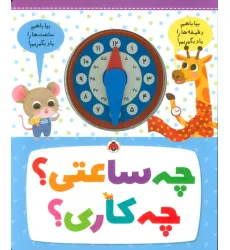 کتاب چه ساعتی؟ چه کاری؟