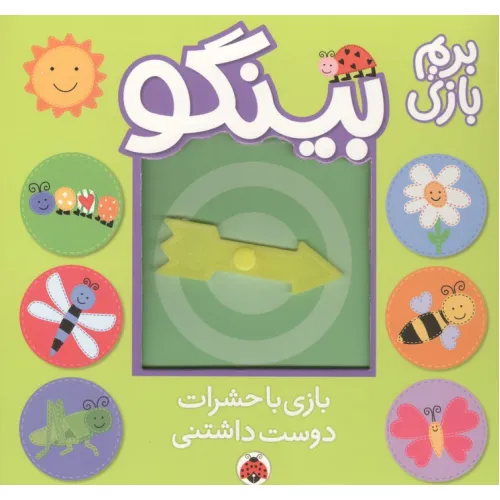 کتاب بینگو:بریم بازی (بازی با حشرات دوست داشتنی)
