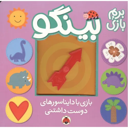کتاب بینگو:بریم بازی (بازی با دایناسورهای دوست داشتنی)