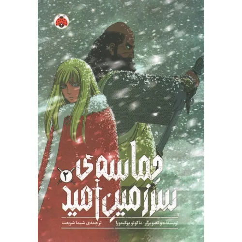 کتاب مانگا فارسی حماسه ی سرزمین امید 2 (کمیک استریپ)