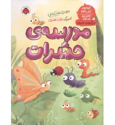 کتاب مدرسه ی حشرات (قصه های کتاب علوم کلاس اول دبستان:ویژگی های جانوران) کتاب مدرسه ی حشرات (قصه های کتاب علوم کلاس اول دبستان:ویژگی های جانوران)