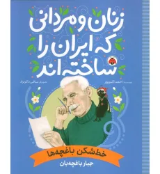 کتاب زنان و مردانی که ایران را ساخته اند (خط شکن باغچه ها:جبار باغچه بان) کتاب زنان و مردانی که ایران را ساخته اند (خط شکن باغچه ها:جبار باغچه بان)