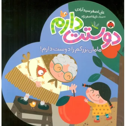 کتاب مامان بزرگم را دوست دارم! (دوستت دارم)