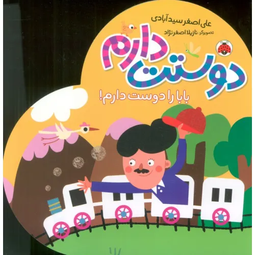 کتاب بابا را دوست دارم! (دوستت دارم)