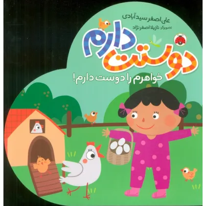کتاب خواهرم را دوست دارم! (دوستت دارم)