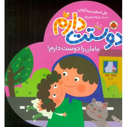 کتاب مامان را دوست دارم! (دوستت دارم)