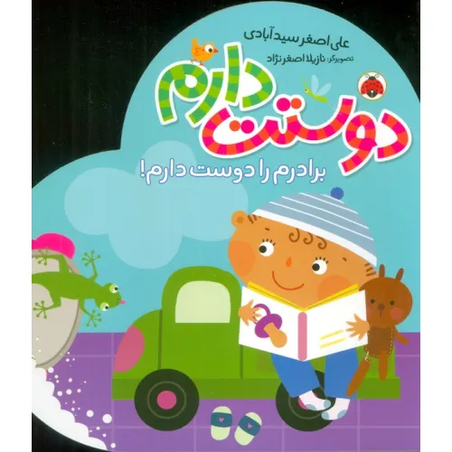 کتاب برادرم را دوست دارم! (دوستت دارم)
