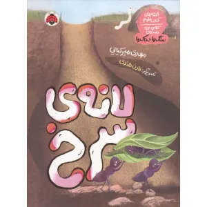 کتاب لانه ی سرنخ (قصه های کتاب علوم کلاس اول دبستان:سنگ ها و خاک ها) کتاب لانه ی سرنخ (قصه های کتاب علوم کلاس اول دبستان:سنگ ها و خاک ها)