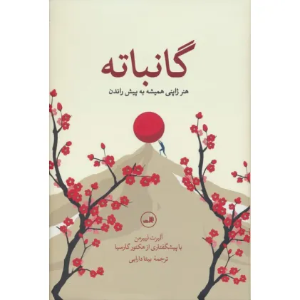 کتاب گانباته (هنر ژاپنی همیشه به پیش راندن)