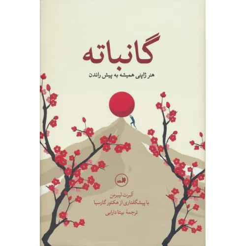 کتاب گانباته (هنر ژاپنی همیشه به پیش راندن)