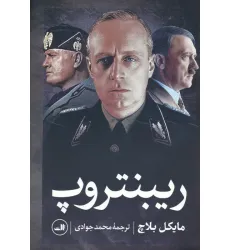 کتاب ریبنتروپ کتاب ریبنتروپ