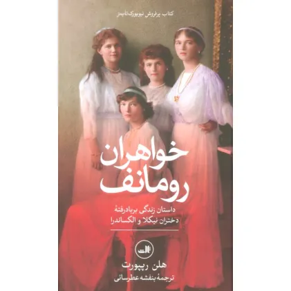 کتاب خواهران رومانف (داستان زندگی بر باد رفته دختران نیکلا و الکساندرا)