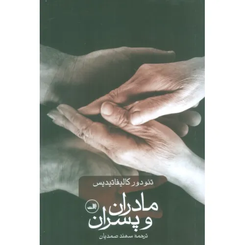 کتاب مادران و پسران