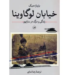کتاب خیابان لوگاوینا (زندگی و مرگ در سارایوو) کتاب خیابان لوگاوینا (زندگی و مرگ در سارایوو)