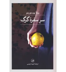 کتاب سر سفره گرگ