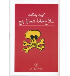 کتاب سلاخ خانه شماره پنج کتاب سلاخ خانه شماره پنج