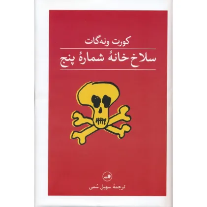 کتاب سلاخ خانه شماره پنج
