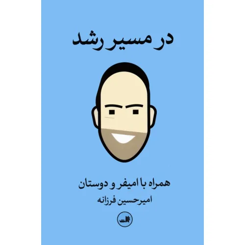 کتاب در مسیر رشد (همراه با امیفر و دوستان)