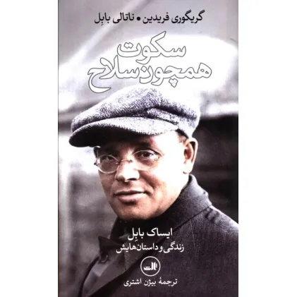 کتاب سکوت همچون سلاح (ایساک بابل،زندگی و داستان هایش)