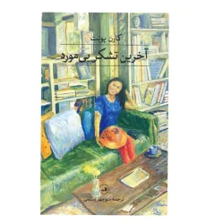 کتاب آخرین تشکر بی مورد کتاب آخرین تشکر بی مورد