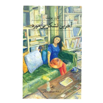 کتاب آخرین تشکر بی مورد