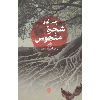 کتاب شجره منحوس