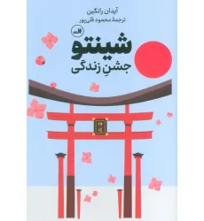 کتاب شینتو (جشن زندگی) کتاب شینتو (جشن زندگی)