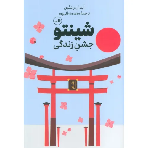 کتاب شینتو (جشن زندگی)