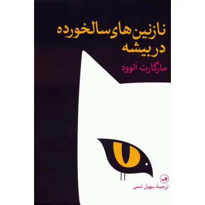 کتاب نازنین های سالخورده در بیشه