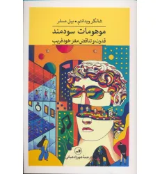 کتاب موهومات سودمند (قدرت و تناقض مغز خود فریب)