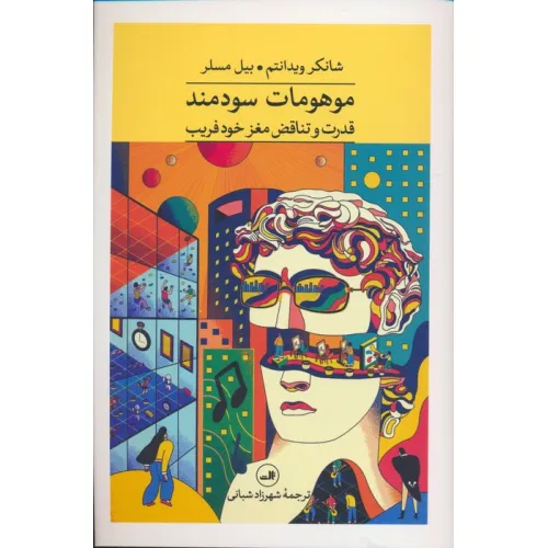 کتاب موهومات سودمند (قدرت و تناقض مغز خود فریب)