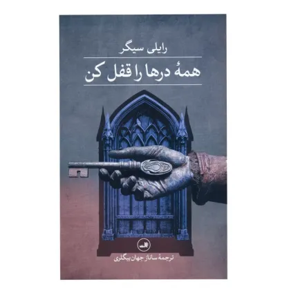 کتاب همه درها را قفل کن