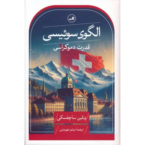کتاب الگوی سوییسی (قدرت دموکراسی)