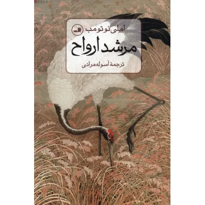 کتاب مرشد ارواح