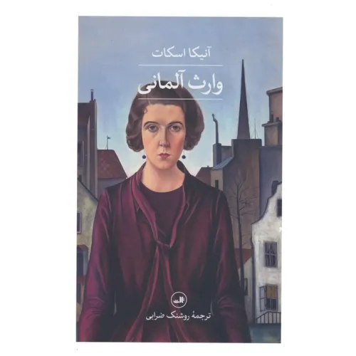 کتاب وارث آلمانی