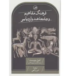 کتاب فرهنگ مفاهیم و جامعه هند و اروپایی