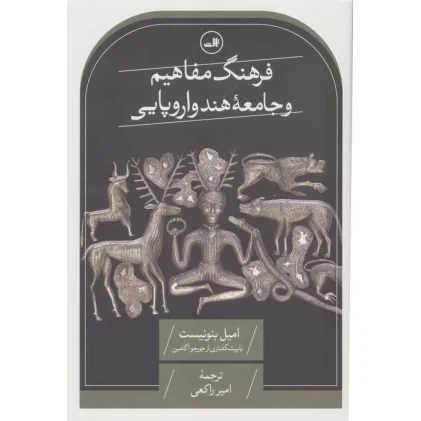 کتاب فرهنگ مفاهیم و جامعه هند و اروپایی