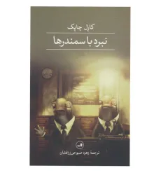 کتاب نبرد با سمندرها