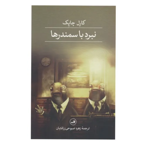 کتاب نبرد با سمندرها