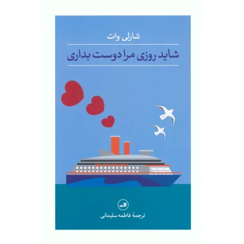 کتاب شاید روزی مرا دوست بداری