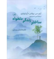 کتاب ساختن زندگی دلخواه (علم شادمان زیستن)