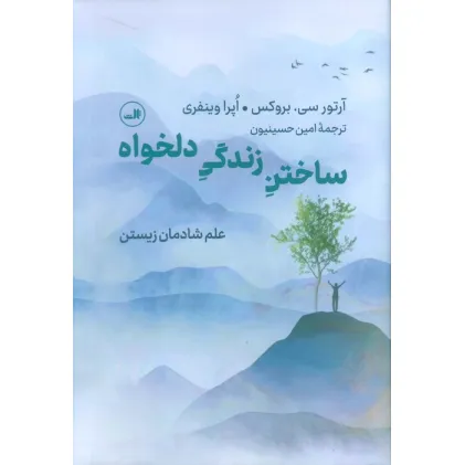 کتاب ساختن زندگی دلخواه (علم شادمان زیستن)