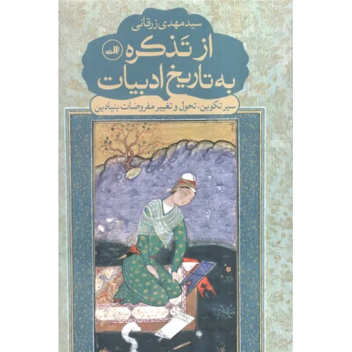 کتاب از تذکره به تاریخ ادبیات (سیر تکوین،تحول و تغییر مفروضات بنیادین)