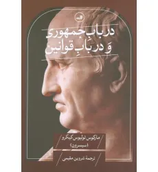کتاب در باب جمهوری و در باب قوانین کتاب در باب جمهوری و در باب قوانین