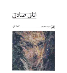 کتاب اتاق صادق (مجموعه سه قطره خون) کتاب اتاق صادق (مجموعه سه قطره خون)