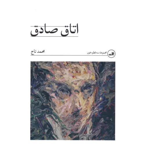 کتاب اتاق صادق (مجموعه سه قطره خون)