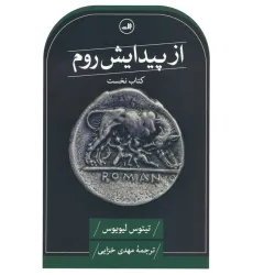 کتاب از پیدایش روم (کتاب نخست) کتاب از پیدایش روم (کتاب نخست)