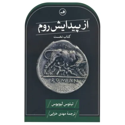کتاب از پیدایش روم (کتاب نخست)