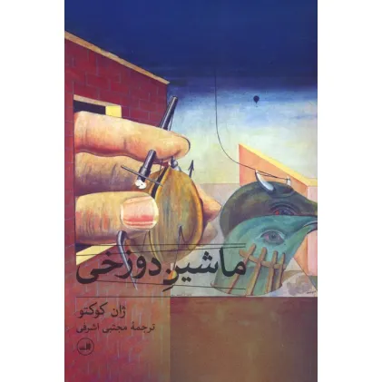کتاب ماشین دوزخی