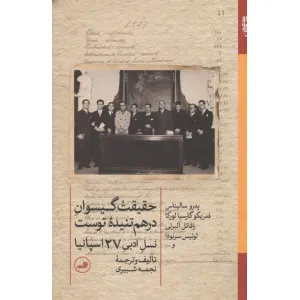 کتاب حقیقت گیسوان در هم تنیده توست (نسل ادبی 27 اسپانیا) کتاب حقیقت گیسوان در هم تنیده توست (نسل ادبی 27 اسپانیا)